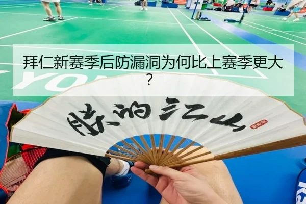 拜仁新赛季后防漏洞为何比上赛季更大？